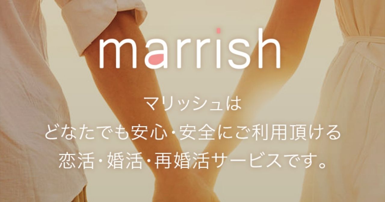 マリッシュ