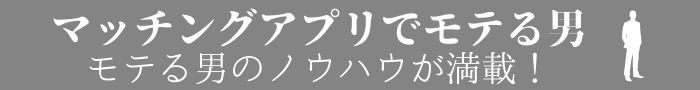 マッチングアプリのモテ男