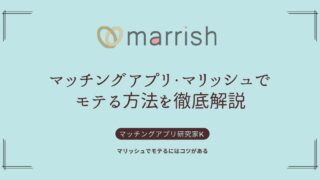 マリッシュでモテる方法を徹底解説