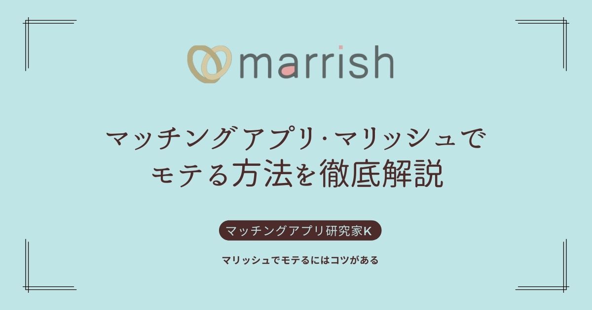 マリッシュでモテる方法を徹底解説