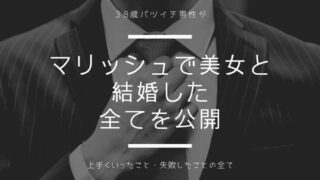 マリッシュで美女と結婚したバツイチ男性